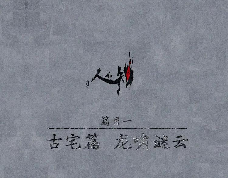 人不知 - 第11話 古宅篇：龍嘯謎雲(1/2) - 1