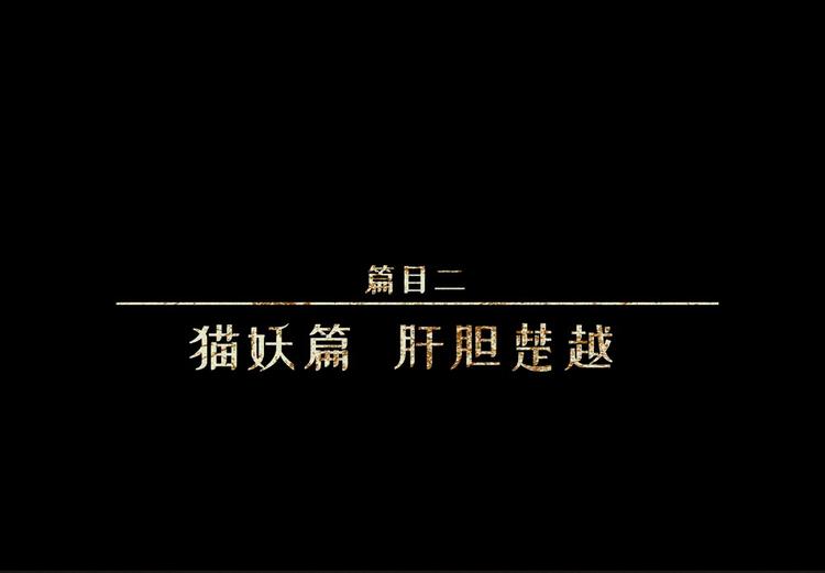 人不知 - 第23話-貓妖篇：肝膽楚越(1/2) - 1