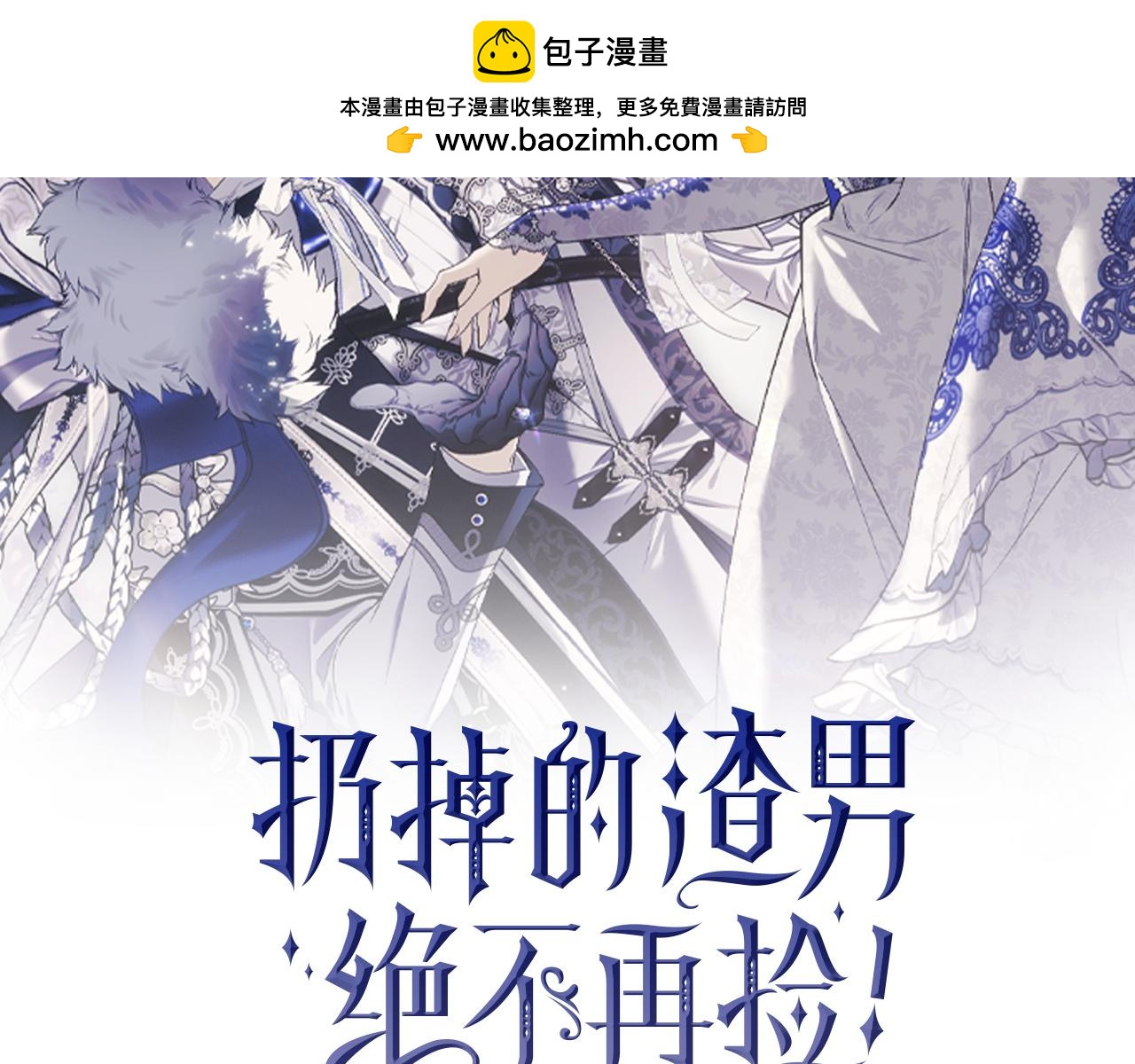 扔掉的渣男，絕不再撿！ - 第100話(1/5) - 2