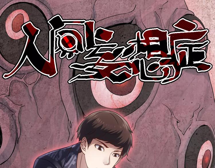 人間妄想症 - 第8話 妹妹遇險(1/3) - 1