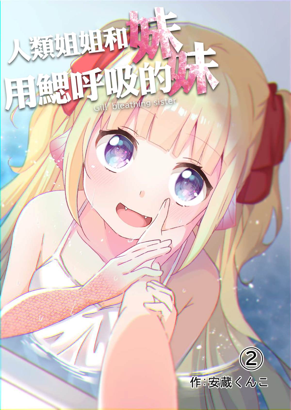 人類姐姐和用鰓呼吸的妹妹 - 第2話 - 1