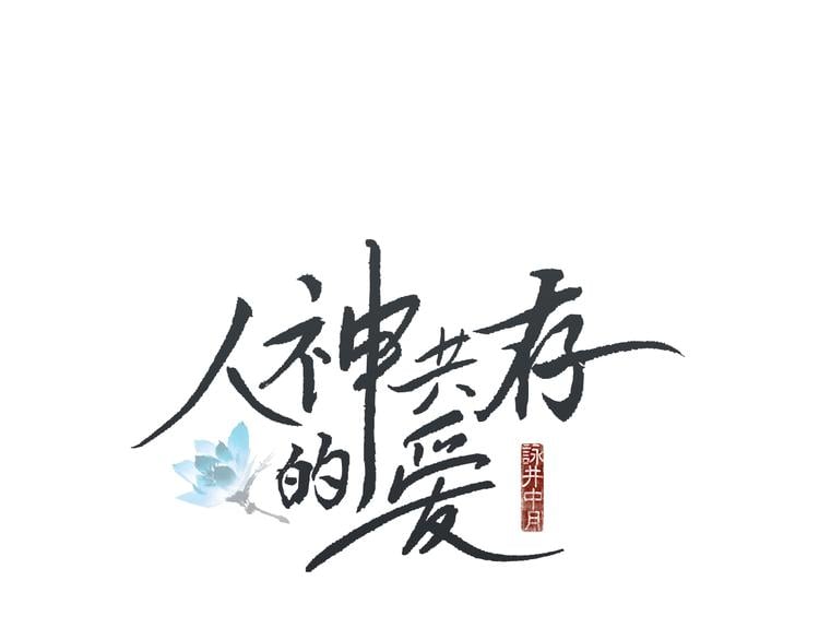 人神共存的愛·詠井中月 - 第36話 無能之輩？(1/2) - 1