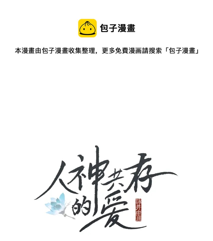 人神共存的愛·詠井中月 - 第46話 天界小聚(1/2) - 1