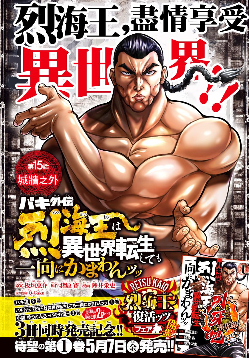第15話城牆之外 刃牙外傳烈海王對於轉生異世界一向是無所謂的 包子漫畫