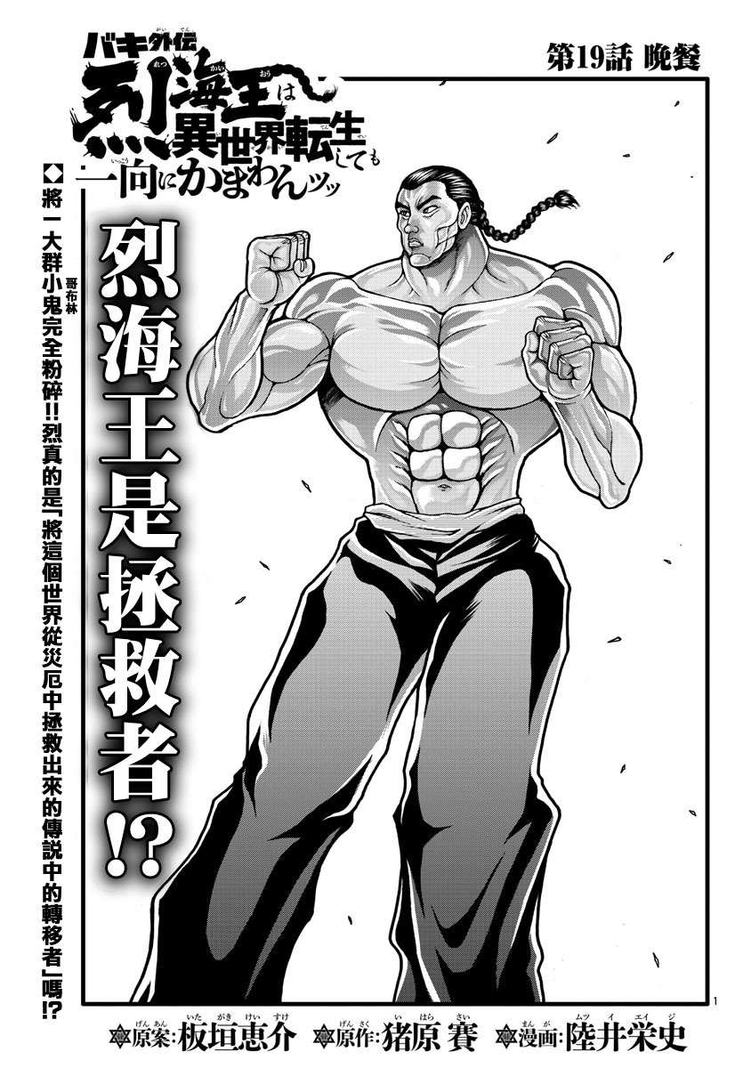第19話 刃牙外傳烈海王對於轉生異世界一向是無所謂的 包子漫畫