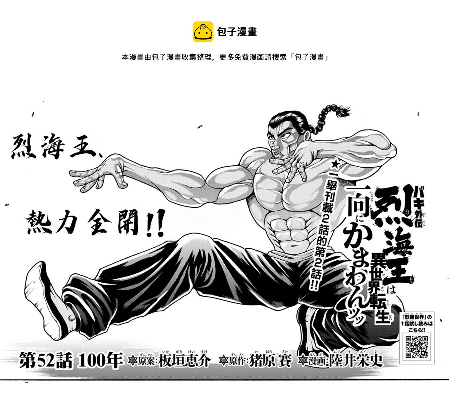 第52話 刃牙外傳烈海王對於轉生異世界一向是無所謂的 包子漫畫