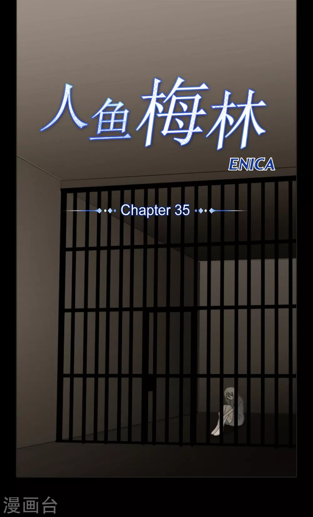 人魚梅林 - 第35話 關進牢裡 - 1