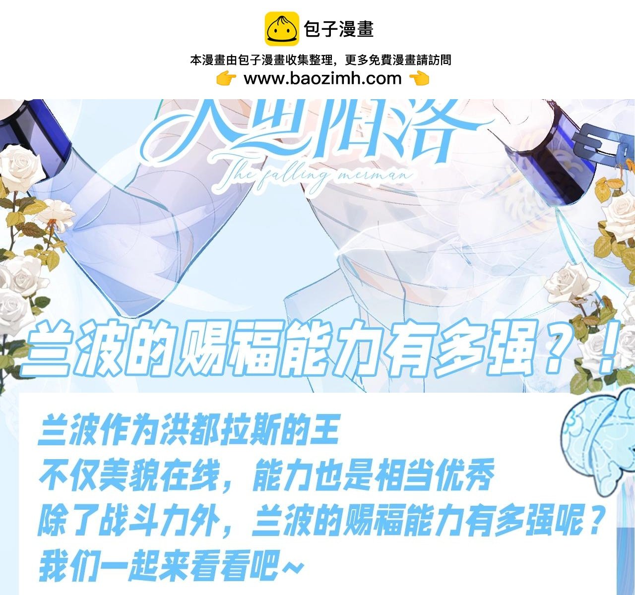 人魚陷落 - 第148期 特別企劃：蘭波的賜福能力有多強？！ - 2