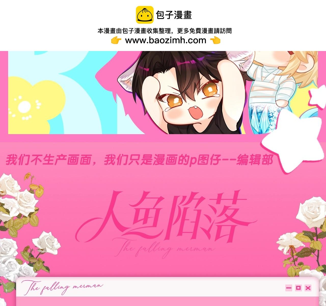 人魚陷落 - 第161期 搞點事：小白髮布一則尋人啓事！ - 1