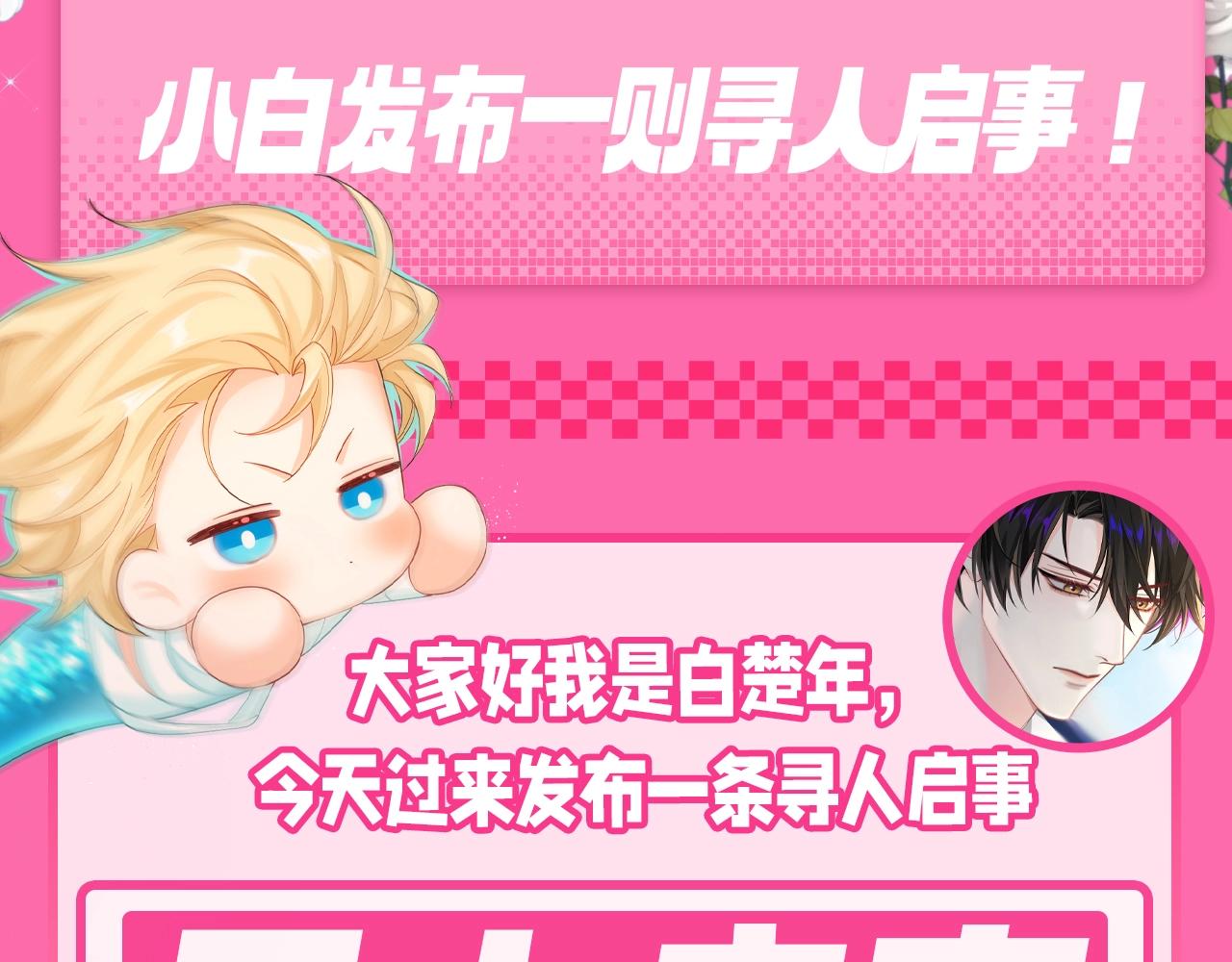 人魚陷落 - 第161期 搞點事：小白髮布一則尋人啓事！ - 1