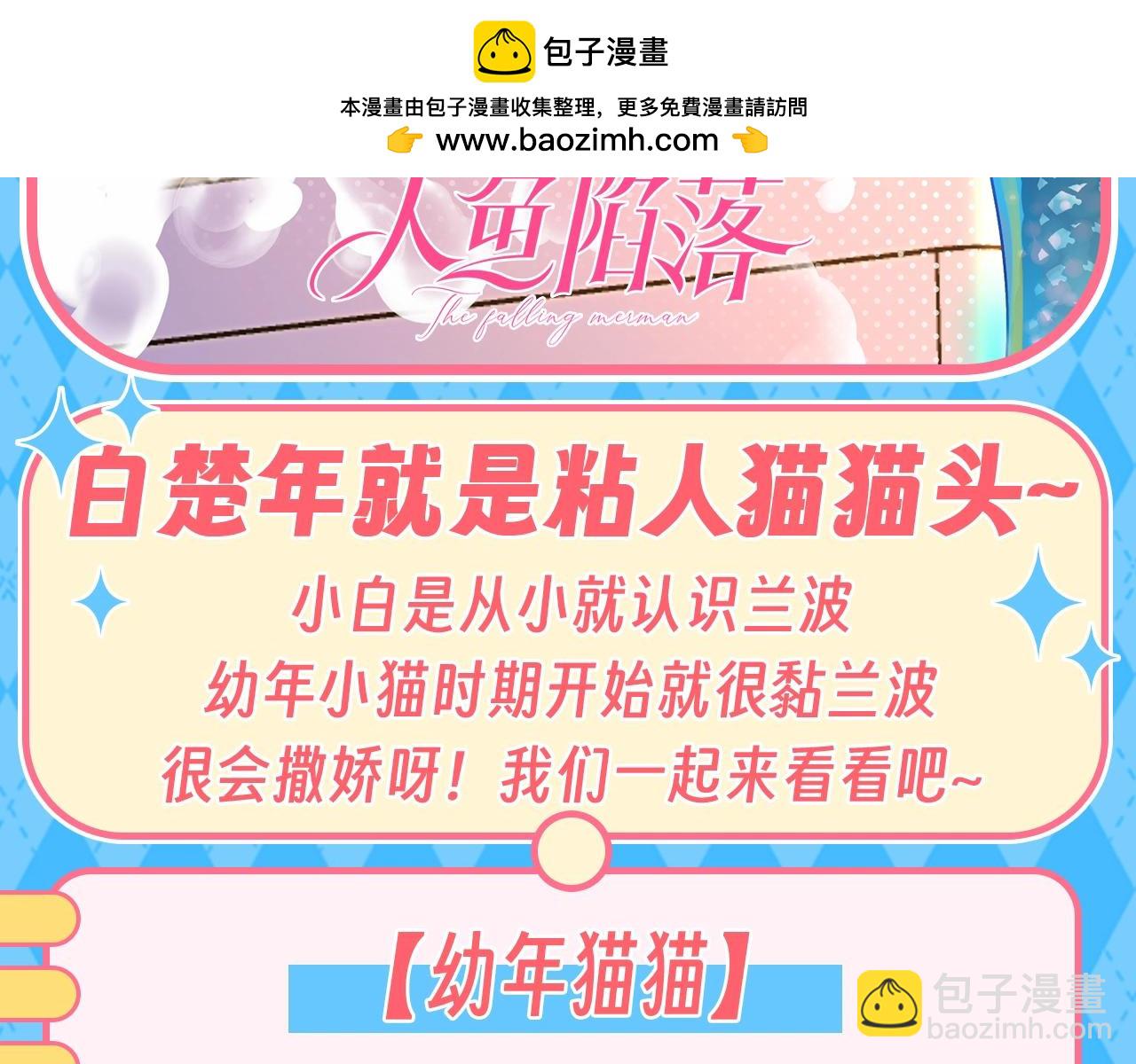 人魚陷落 - 第185期 搞點事：白楚年就是粘人貓貓頭~ - 2