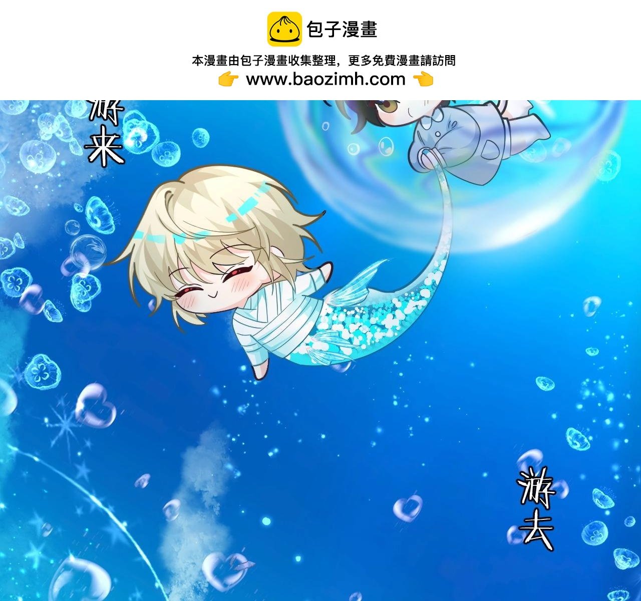 人魚陷落 - Q版小劇場幼兒園篇：崽崽們的花樣游泳 - 2