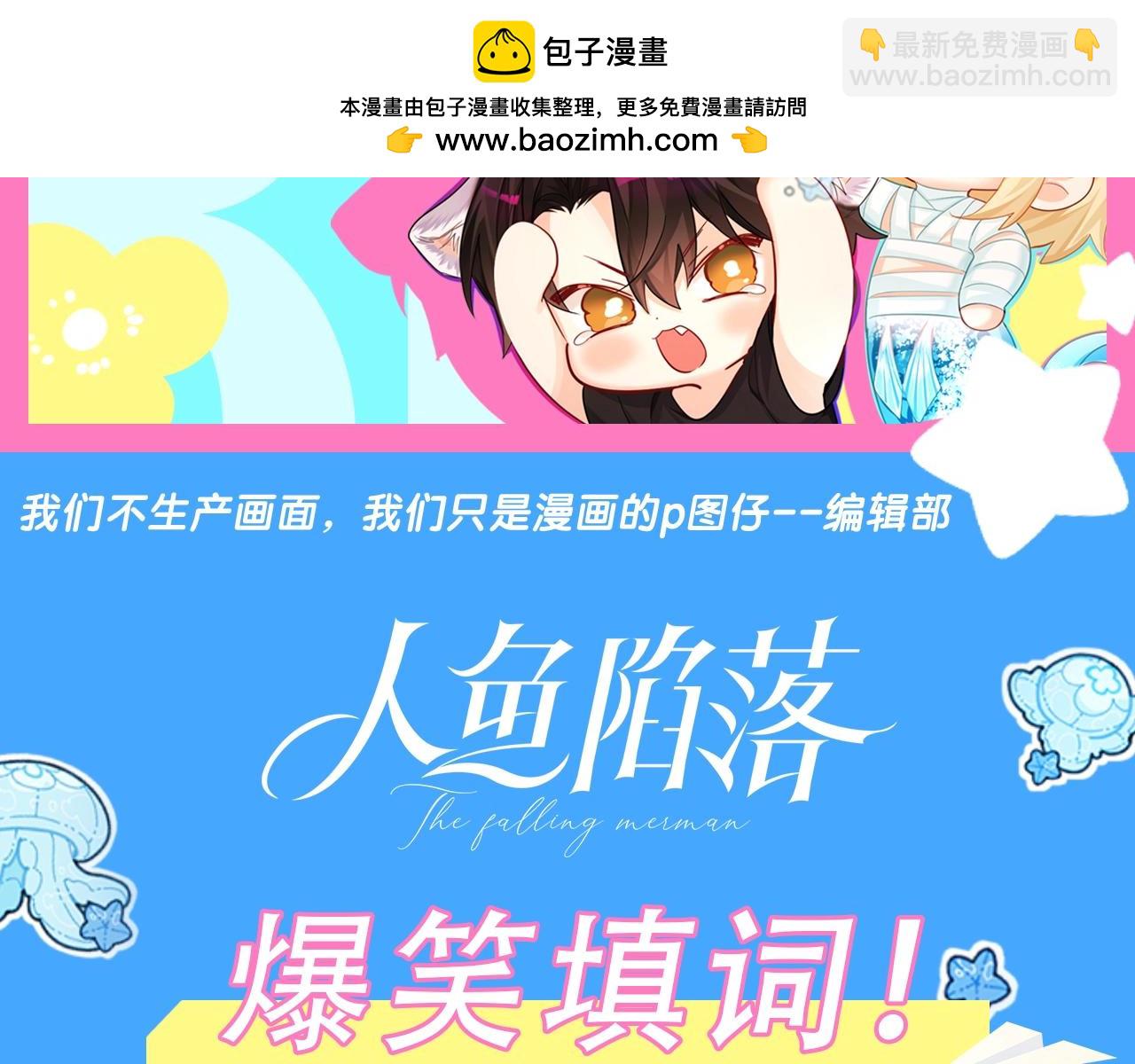 人魚陷落（彩蛋日更中） - 第59期  填詞比拼爆笑來襲！（日更中） - 2