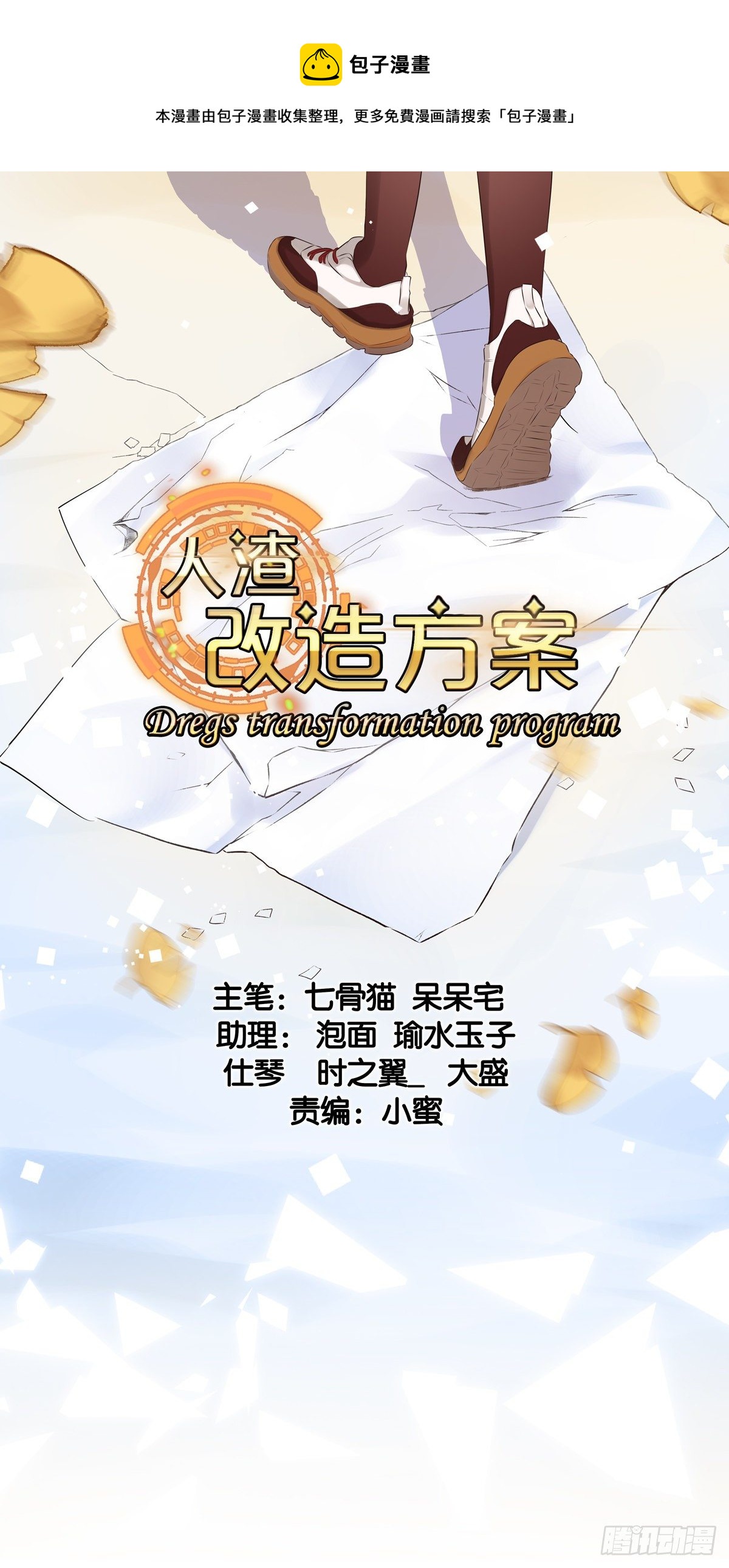 人渣改造方案 - 麻煩找上門 - 1