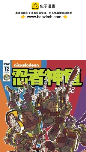 忍者神龜：驚奇歷險記 - 第12卷 - 2