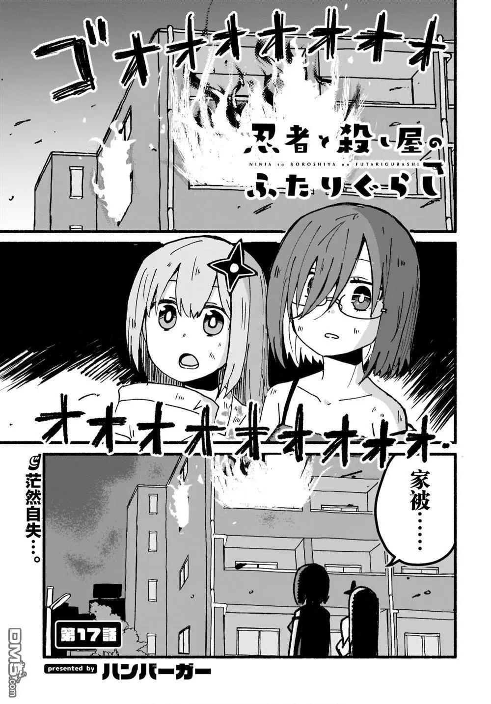 忍者×殺手二人組的日常生活 - 第17話 - 1