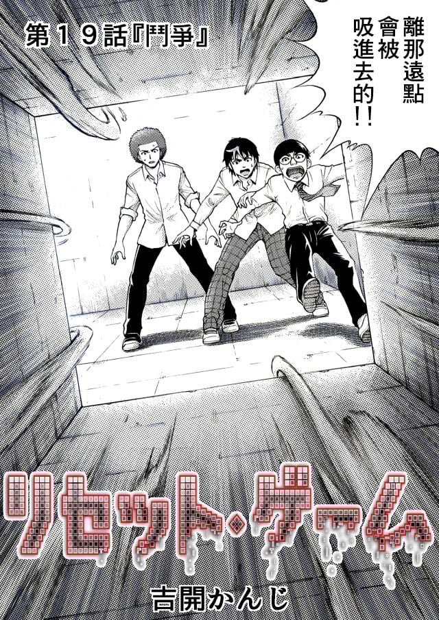 RESET·GAME - 第19話 - 2