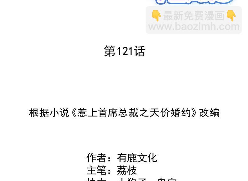 惹上首席BOSS之千金歸來 - 121(1/2) - 2
