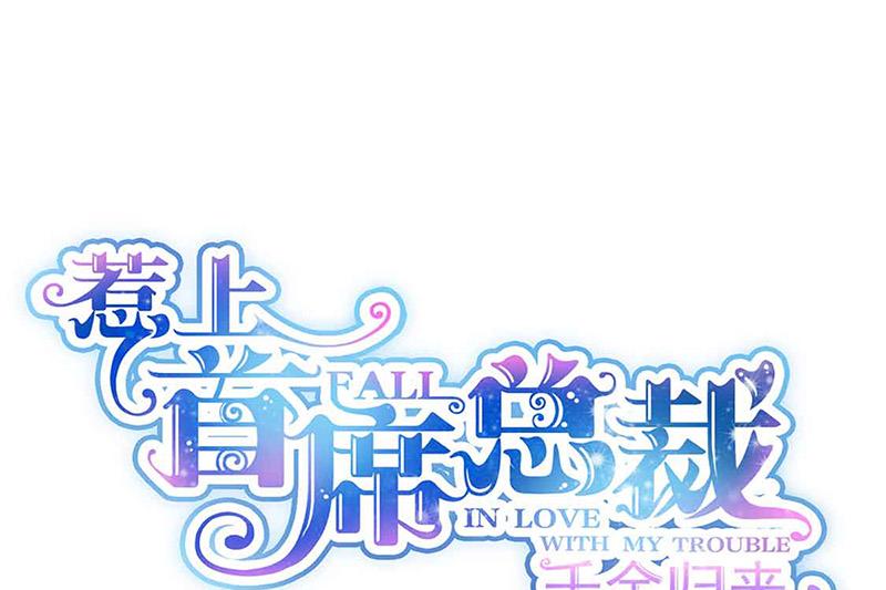 惹上首席BOSS之千金歸來 - 第143話 那個笨女孩兒(1/2) - 1
