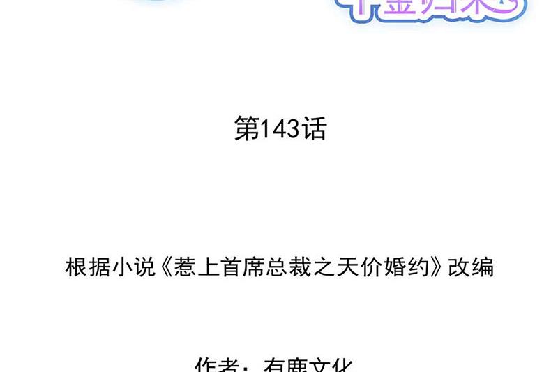 惹上首席BOSS之千金歸來 - 第143話 那個笨女孩兒(1/2) - 2