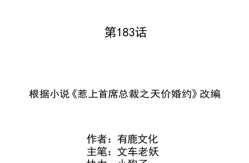 惹上首席BOSS之千金歸來 - 第183話 我替他道歉(1/2) - 2