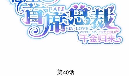 惹上首席BOSS之千金歸來 - 40(1/2) - 2