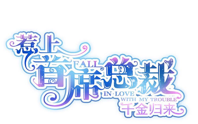 惹上首席帝少 - 第二部第184話(1/2) - 1