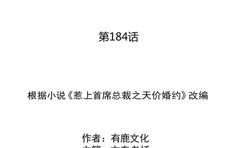惹上首席帝少 - 第二部第184話(1/2) - 2