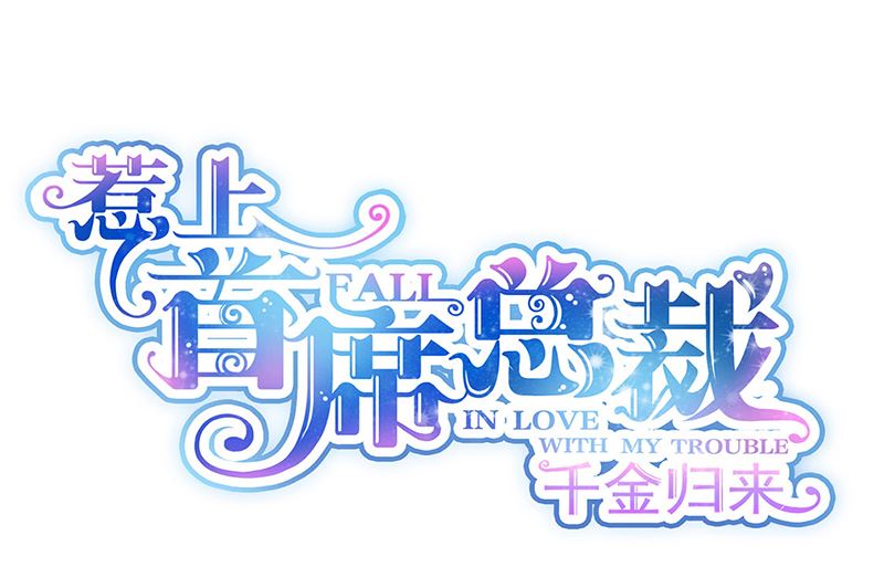 惹上首席帝少 - 第二部第201話(1/2) - 1