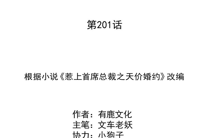 惹上首席帝少 - 第二部第201話(1/2) - 2