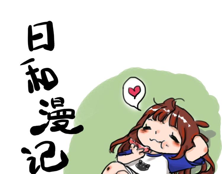 日和漫記 - 第九話 柚子 - 1