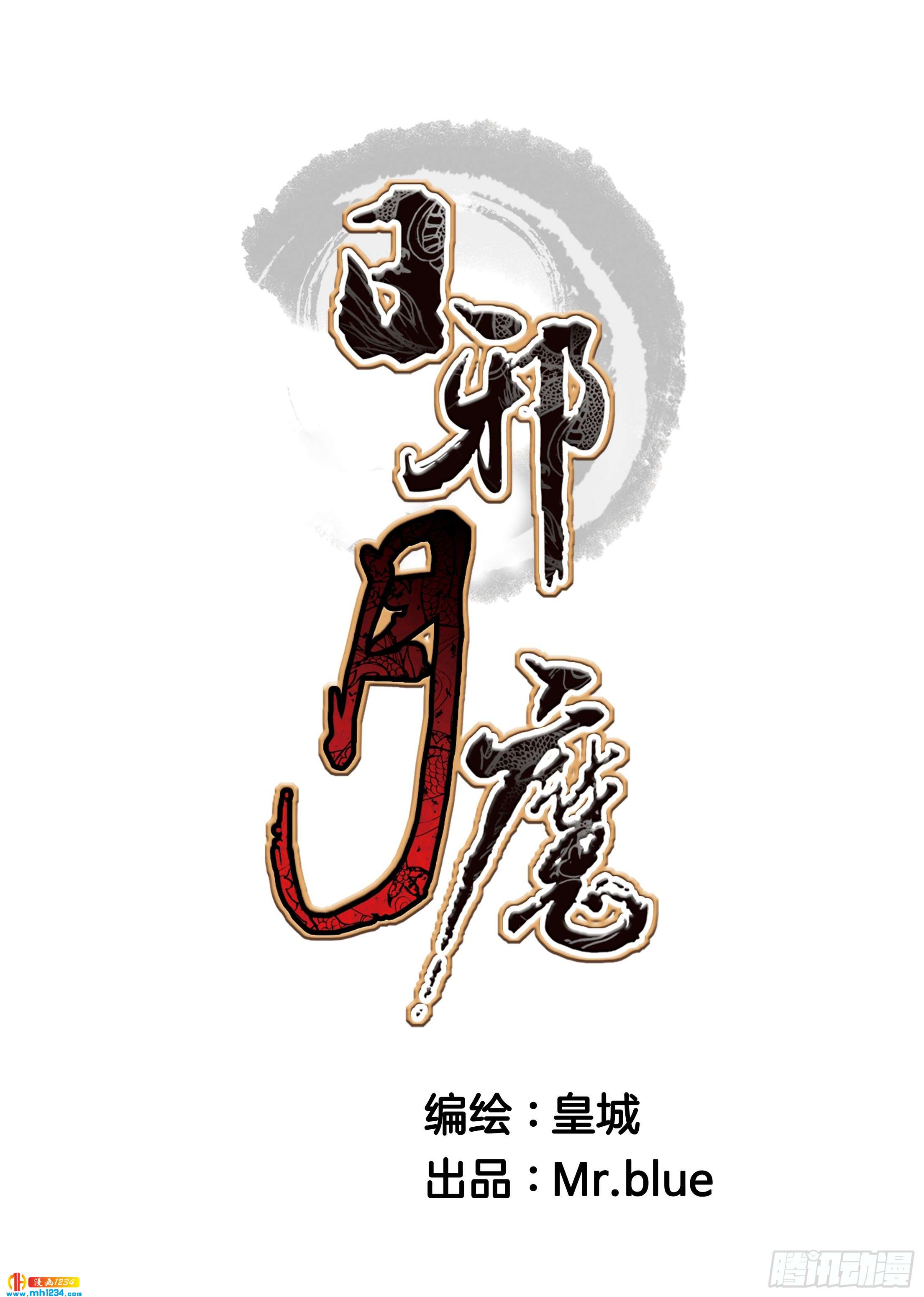 日邪月魔 - 第102話 - 1