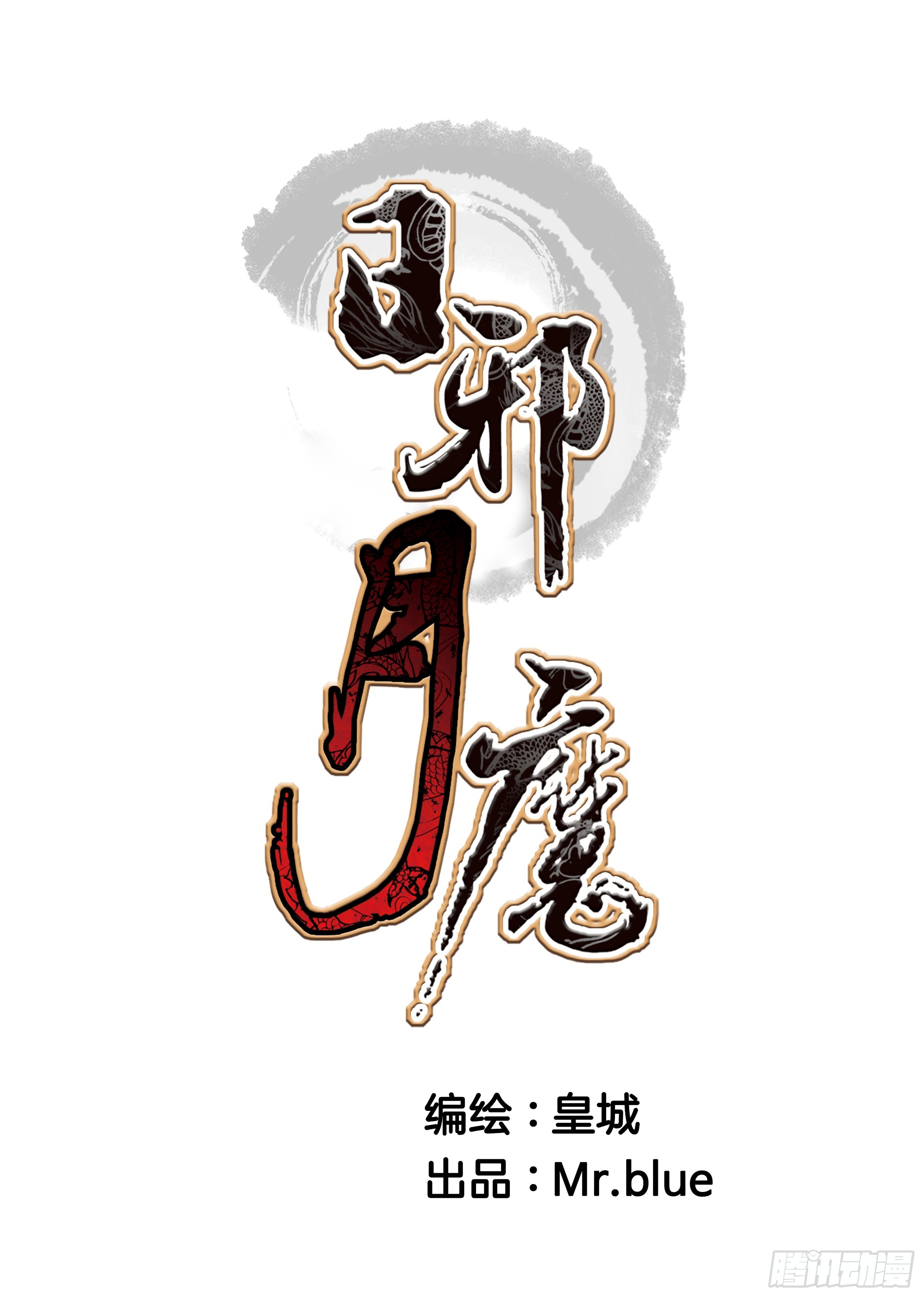 日邪月魔 - 第84話 - 1