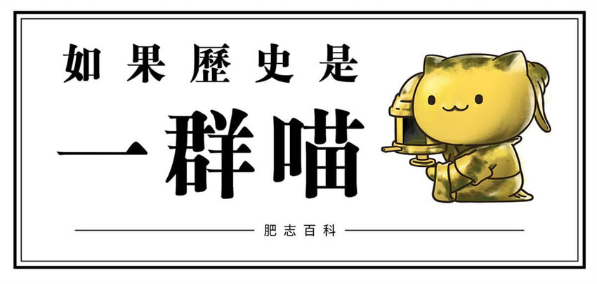 如果歷史是一羣喵 - 6 【少康復國】跟你講一下三千多年前的狗血劇(1/2) - 1