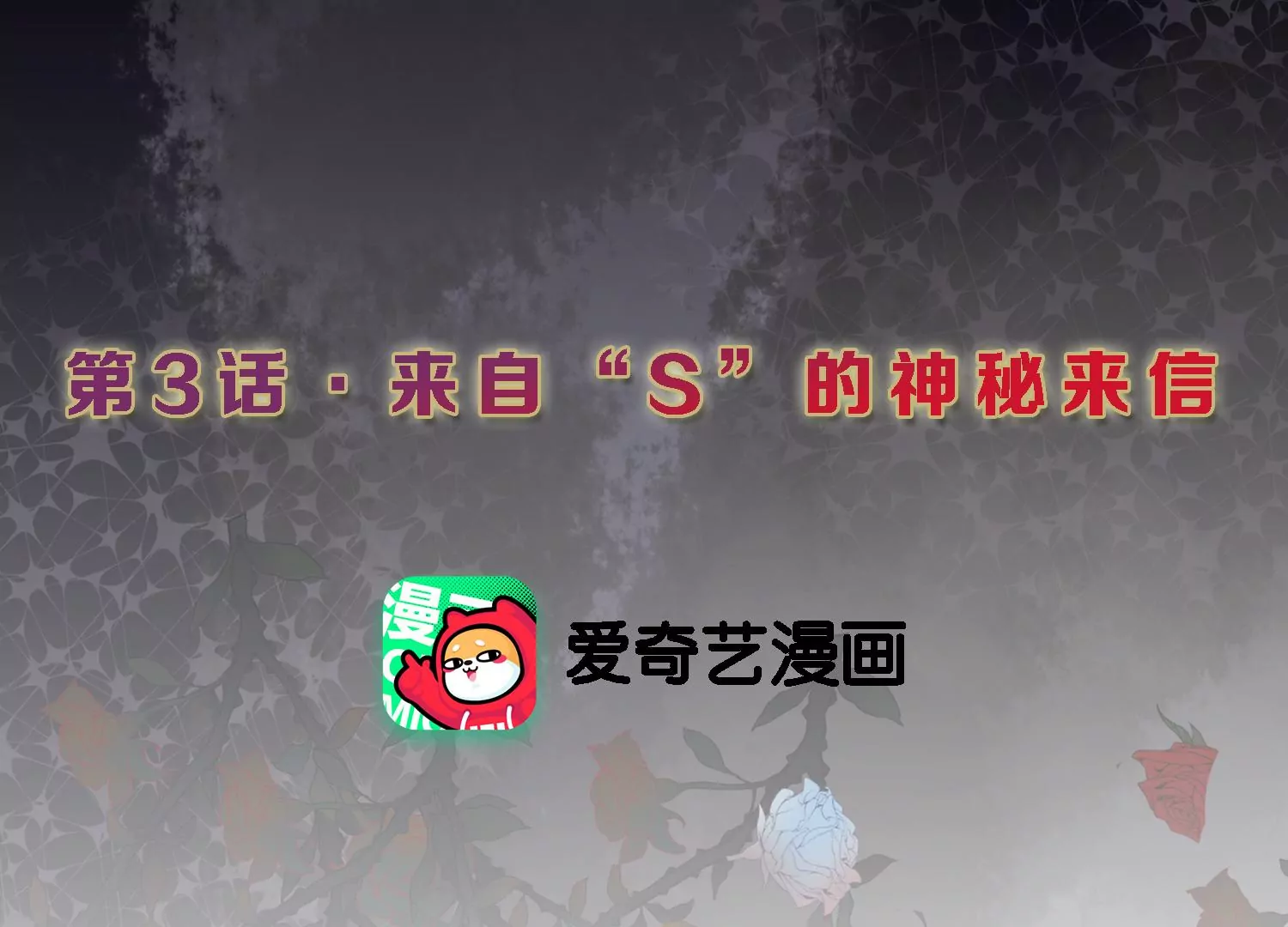 S - 第3話 S的來信(1/2) - 3