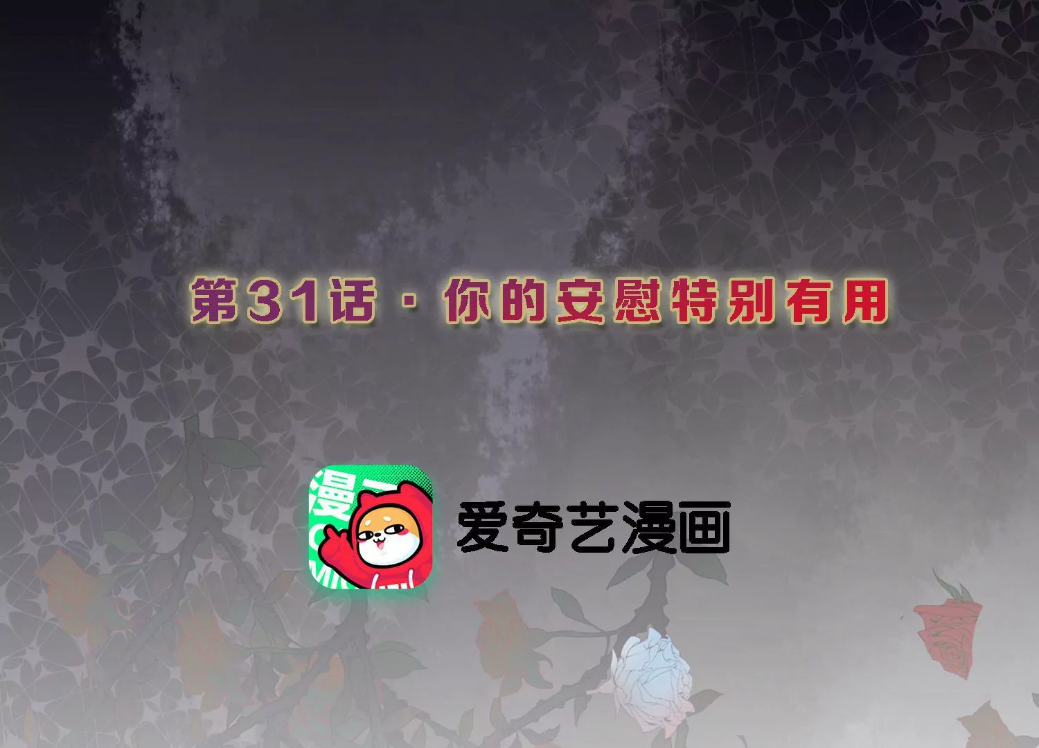 S - 第31話 你的安慰特別有用(1/3) - 3
