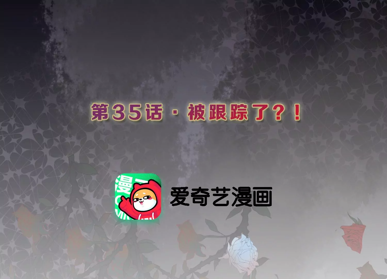 S - 第35話 被跟蹤了？！(1/2) - 3