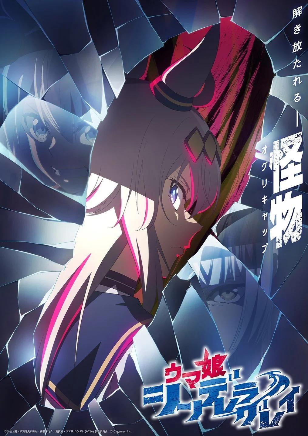 賽馬娘：蘆毛灰姑娘 - 動畫化 - 1
