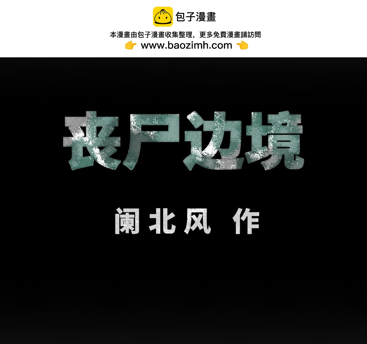 喪屍邊境 - 長廊(1/2) - 2