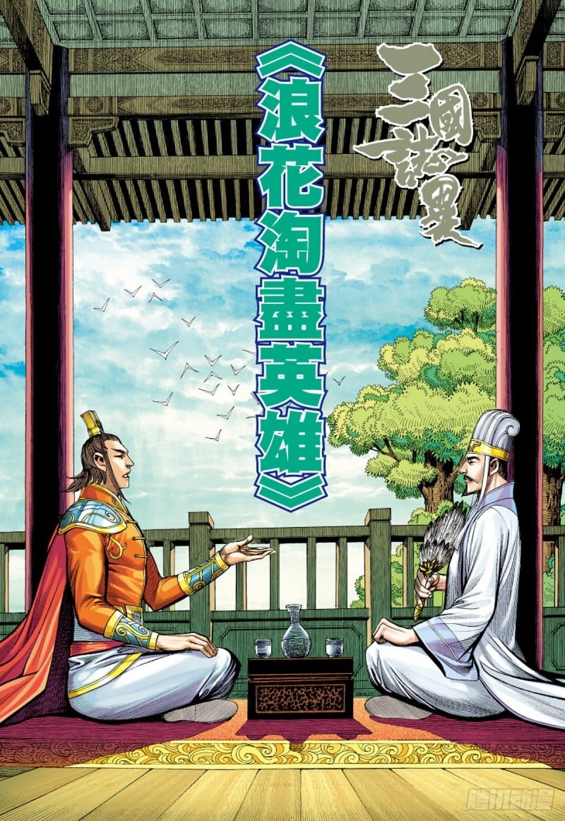 三國志異 - 第126話 浪花淘盡英雄（下） - 1
