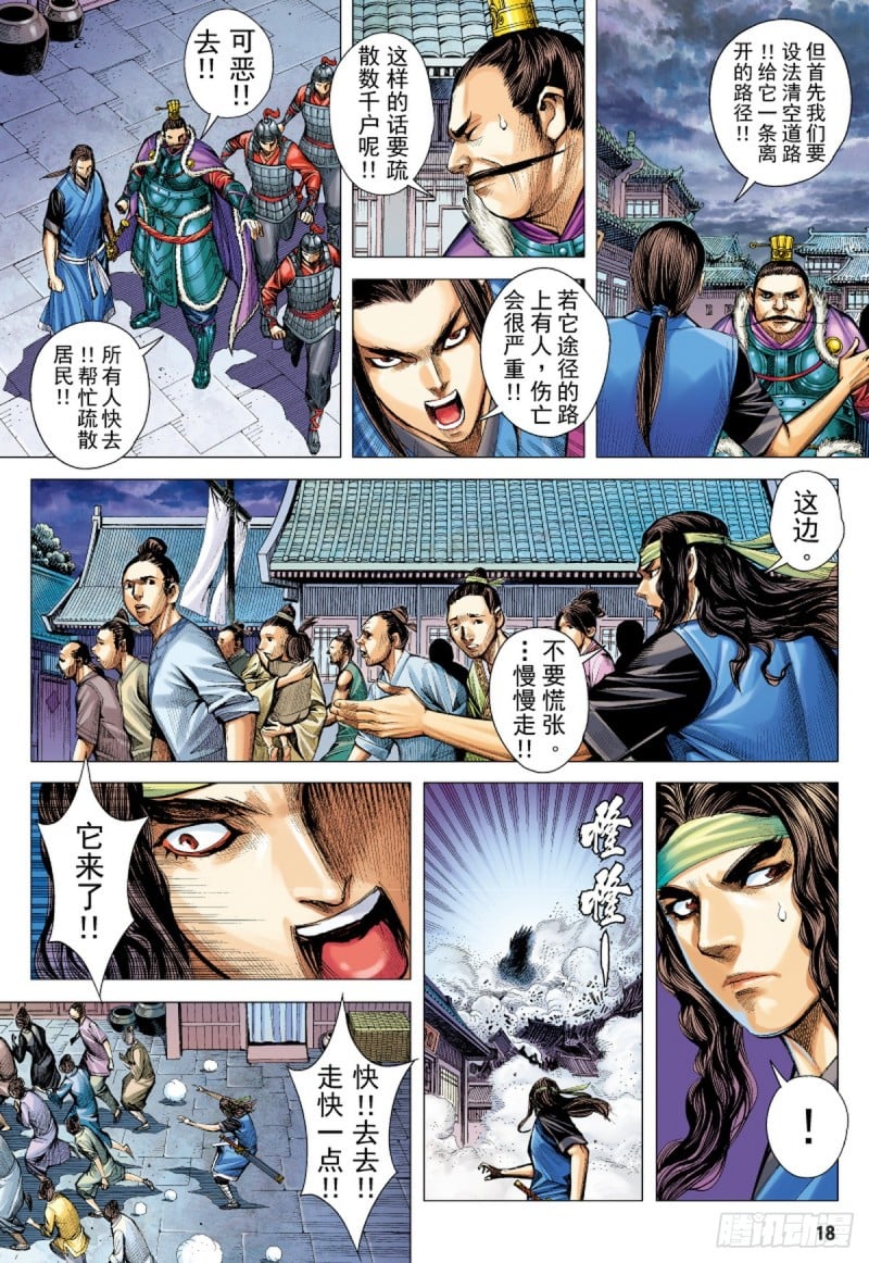 三國志異 - 第34話 殘龍（下） - 1