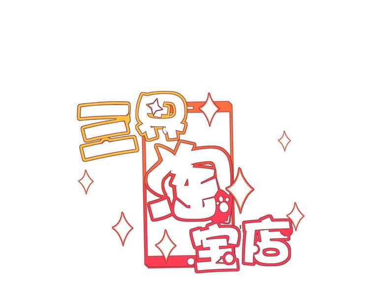 三界淘宝店 - 第120话 烈酒上头(1/3) - 3