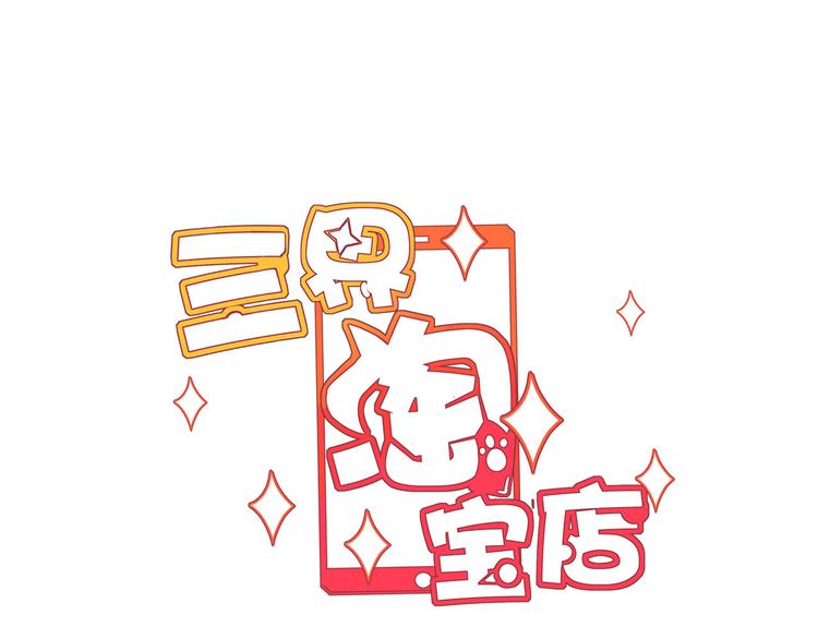 三界淘宝店 - 第230话 小白脸(1/3) - 3