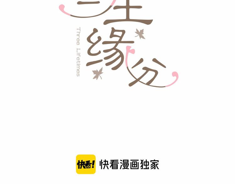 三生緣分 - 第16話 莫名情愫(1/3) - 3