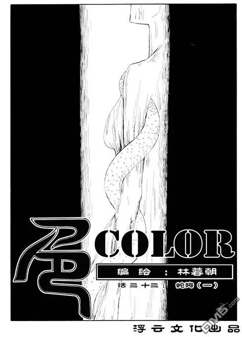 色-COLOUR - 第48回 蛇殉一 - 1