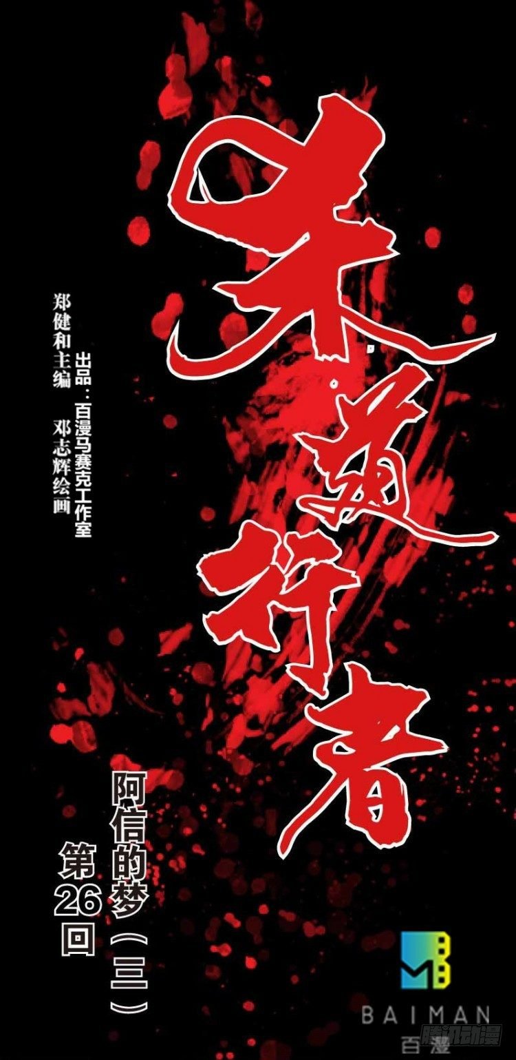 杀道行者 - 第二十六回：阿信的梦（三） - 1