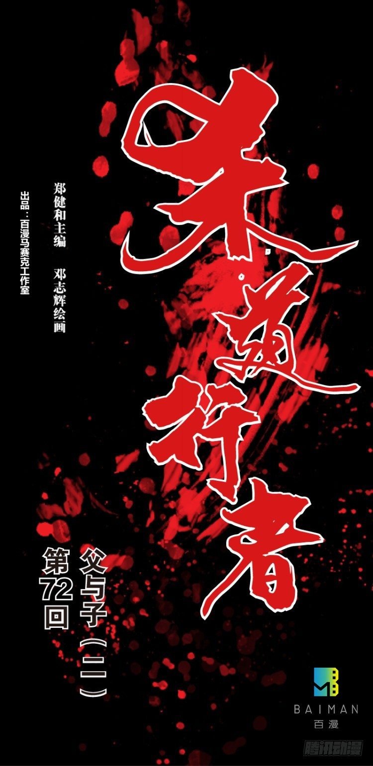 杀道行者 - 第七十二回：父与子（二） - 1