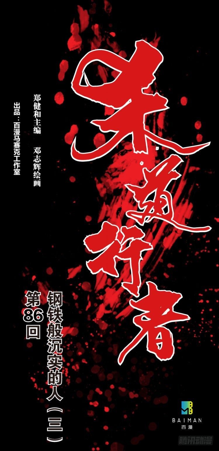 杀道行者 - 第八十六回：钢铁般沉实的人（三） - 1