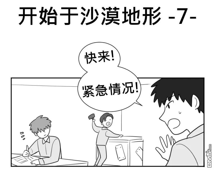 傻瓜的沙漠生存冒險 - 第6-10話 - 1