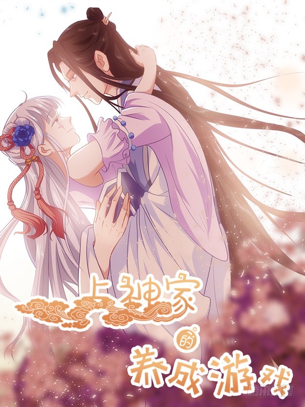 上神家的養成遊戲 - 014怎麼這麼不聽話 - 1